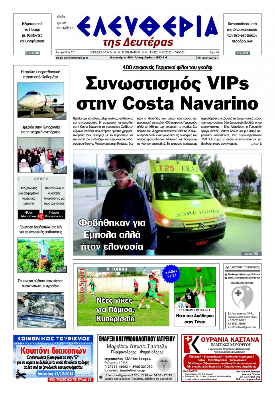 Πρωτοσέλιδο Εφημερίδας - ΕΛΕΥΘΕΡΙΑ ΚΑΛΑΜΑΤΑΣ - 2014-11-24