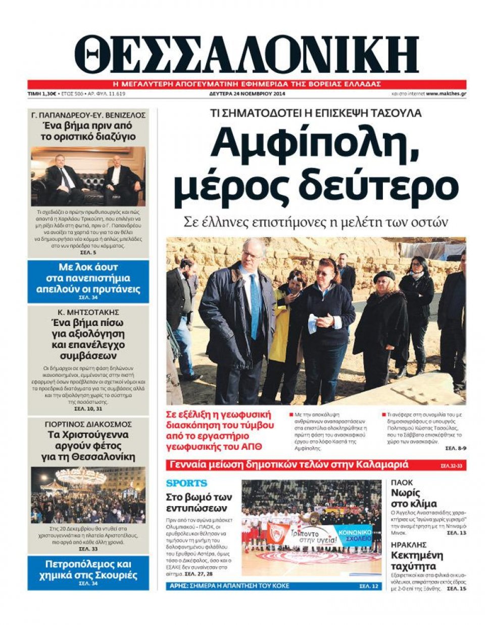 Πρωτοσέλιδο Εφημερίδας - ΘΕΣΣΑΛΟΝΙΚΗ - 2014-11-24