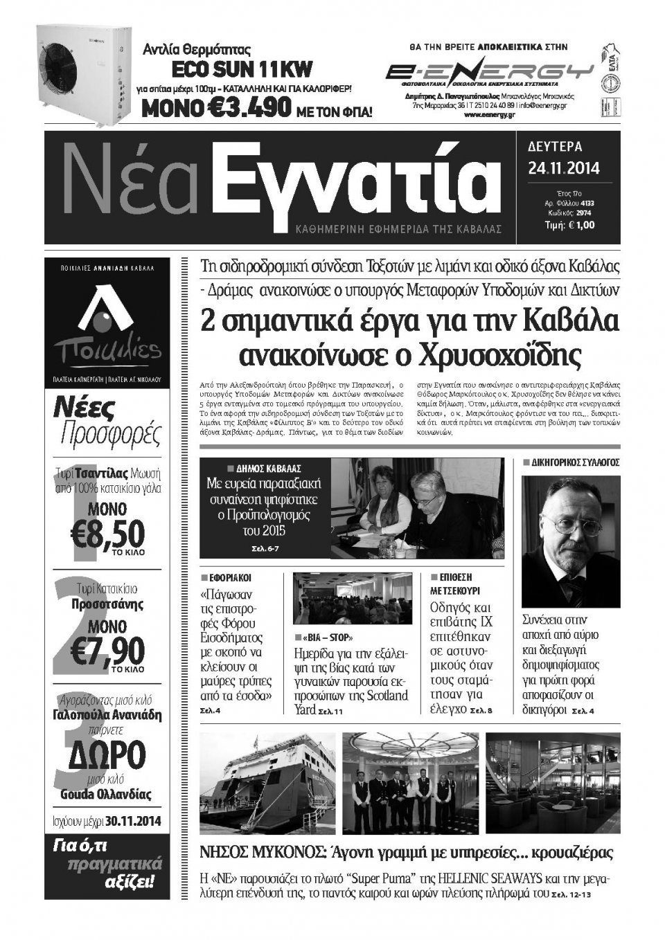 Πρωτοσέλιδο Εφημερίδας - ΝΕΑ ΕΓΝΑΤΙΑ ΚΑΒΑΛΑΣ - 2014-11-24