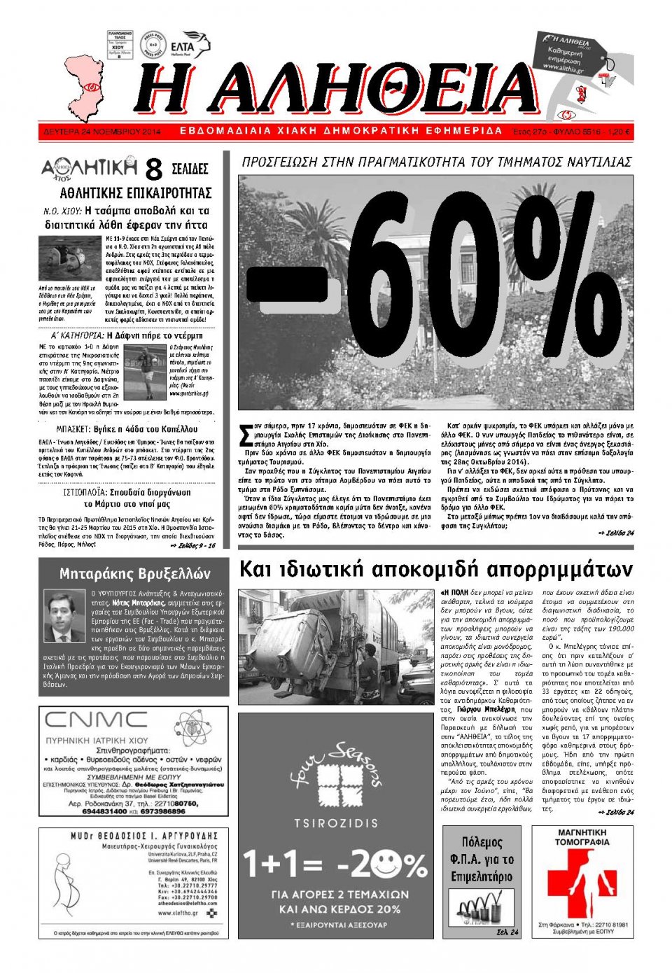 Πρωτοσέλιδο Εφημερίδας - ΑΛΗΘΕΙΑ ΧΙΟΥ - 2014-11-24