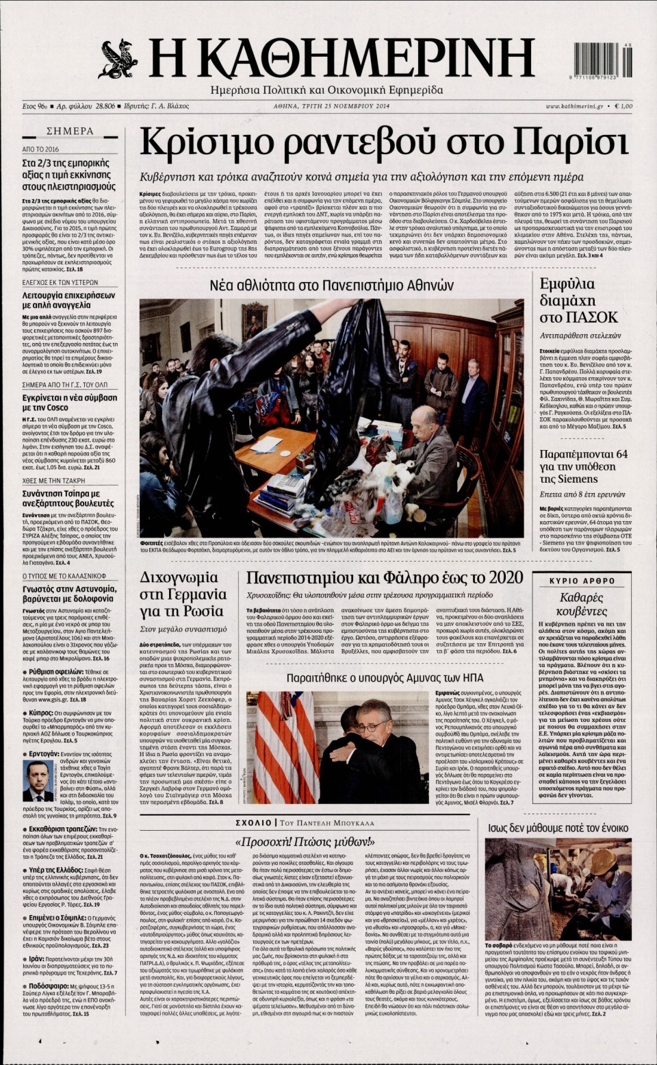 Πρωτοσέλιδο Εφημερίδας - Καθημερινή - 2014-11-25