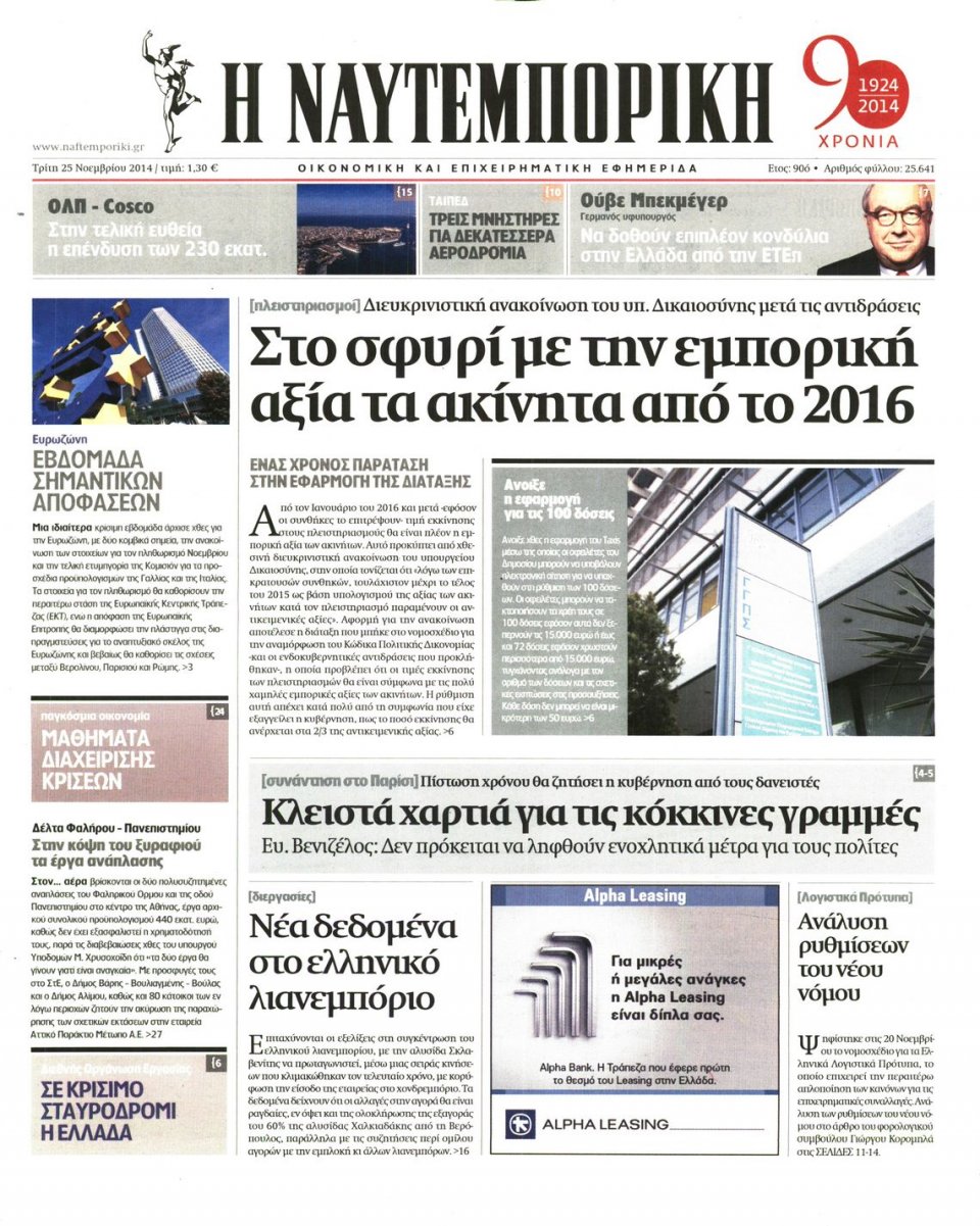 Πρωτοσέλιδο Εφημερίδας - Ναυτεμπορική - 2014-11-25