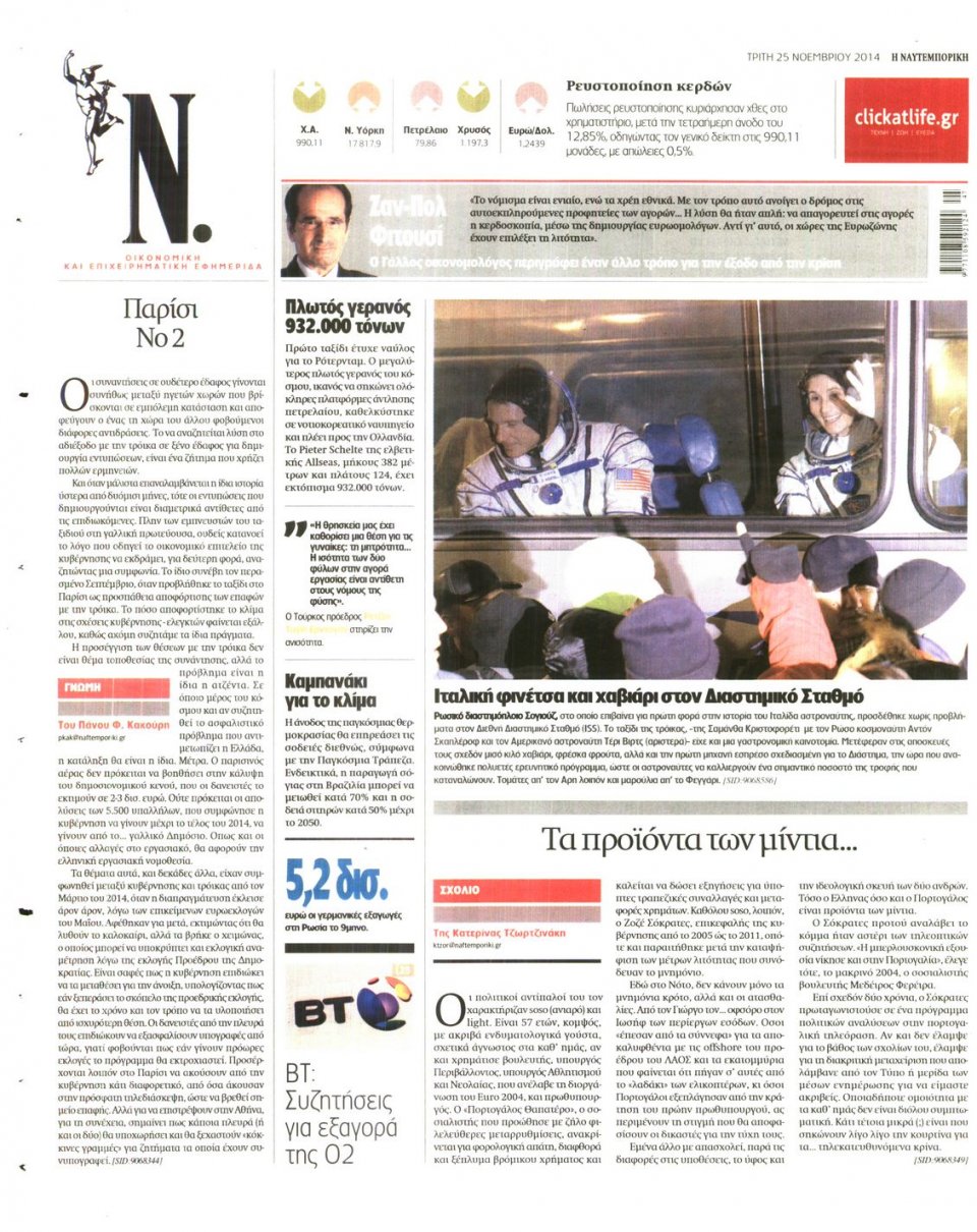Οπισθόφυλλο Εφημερίδας - Ναυτεμπορική - 2014-11-25