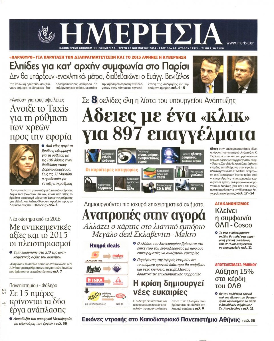 Πρωτοσέλιδο Εφημερίδας - Ημερησία - 2014-11-25