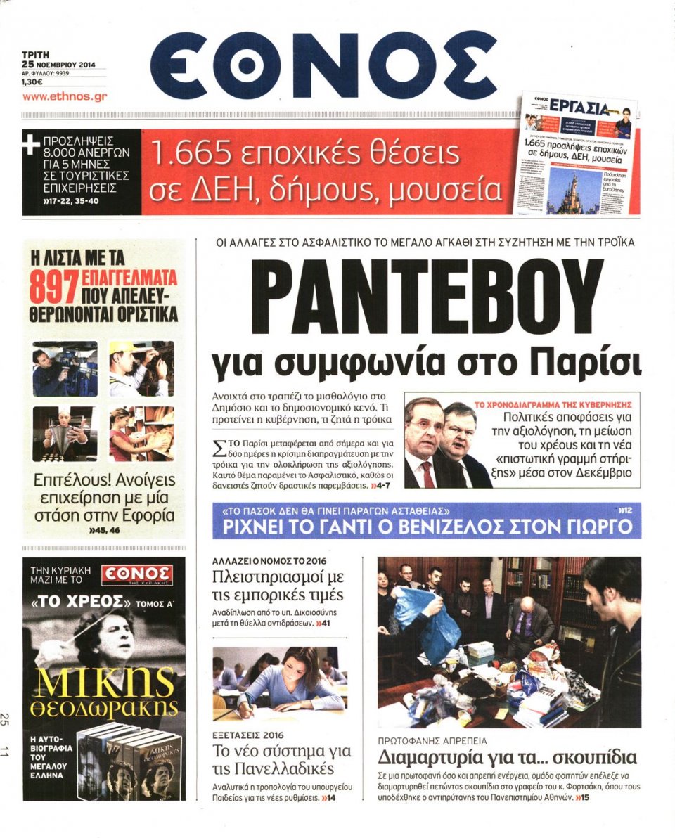 Πρωτοσέλιδο Εφημερίδας - Η ΕΠΟΧΗ - 2014-11-25