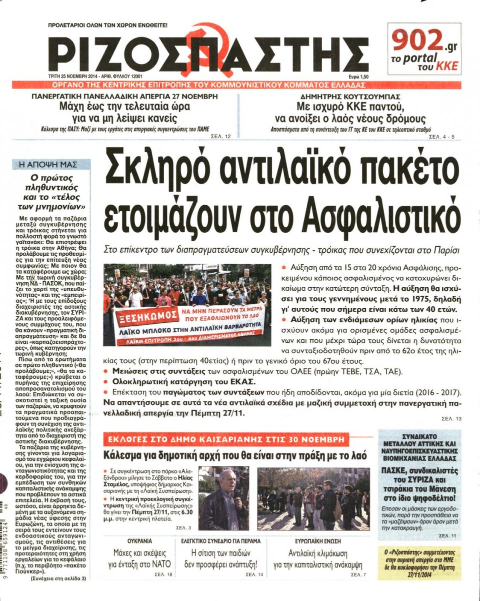 Πρωτοσέλιδο Εφημερίδας - Ριζοσπάστης - 2014-11-25