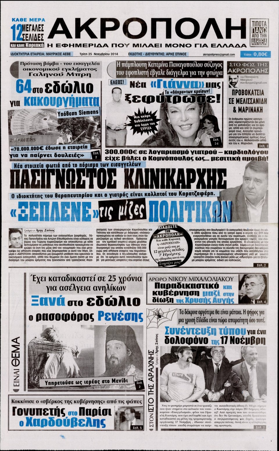 Πρωτοσέλιδο Εφημερίδας - Η Ακρόπολη - 2014-11-25