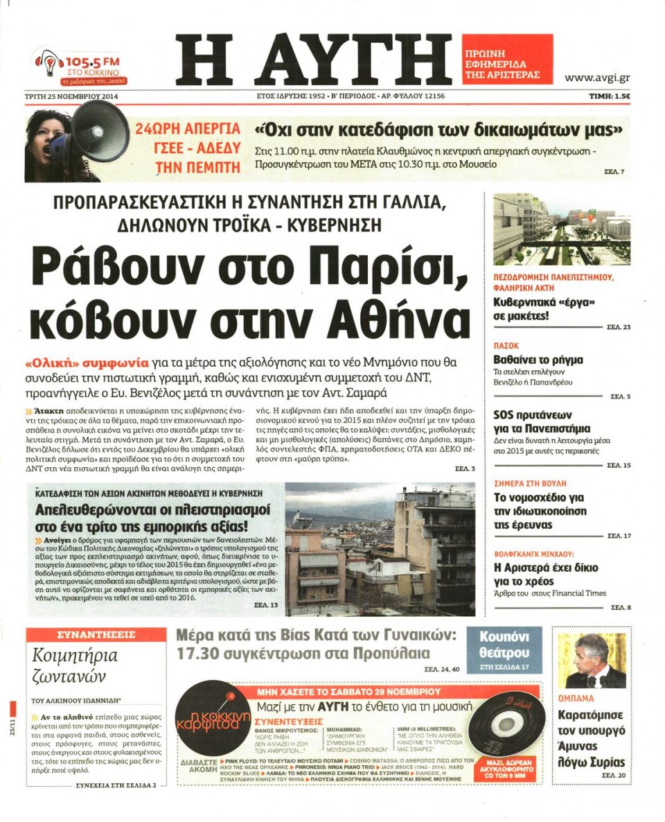Πρωτοσέλιδο Εφημερίδας - Αυγή - 2014-11-25