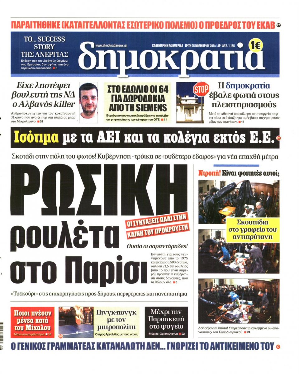 Πρωτοσέλιδο Εφημερίδας - ΔΗΜΟΚΡΑΤΙΑ - 2014-11-25