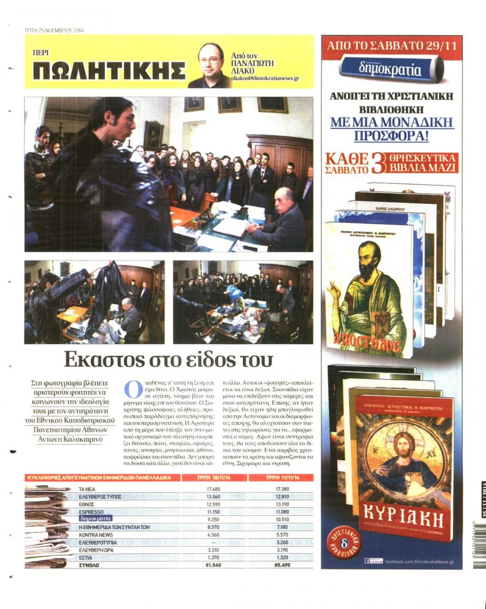 Οπισθόφυλλο Εφημερίδας - ΔΗΜΟΚΡΑΤΙΑ - 2014-11-25