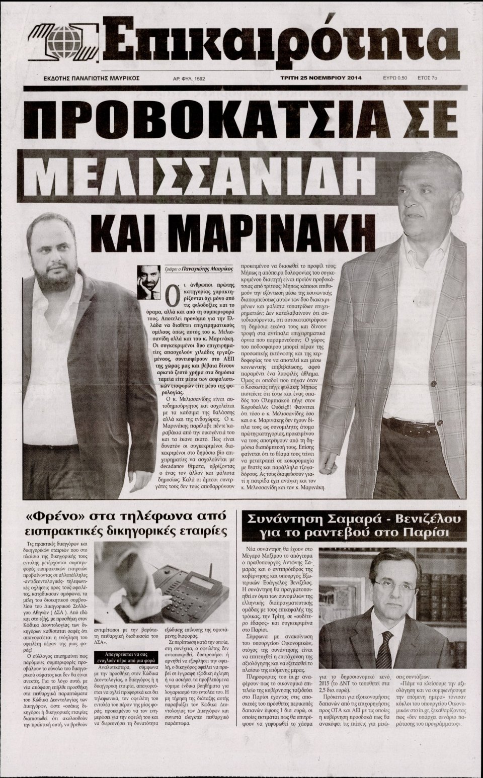 Πρωτοσέλιδο Εφημερίδας - ΕΠΙΚΑΙΡΟΤΗΤΑ - 2014-11-25