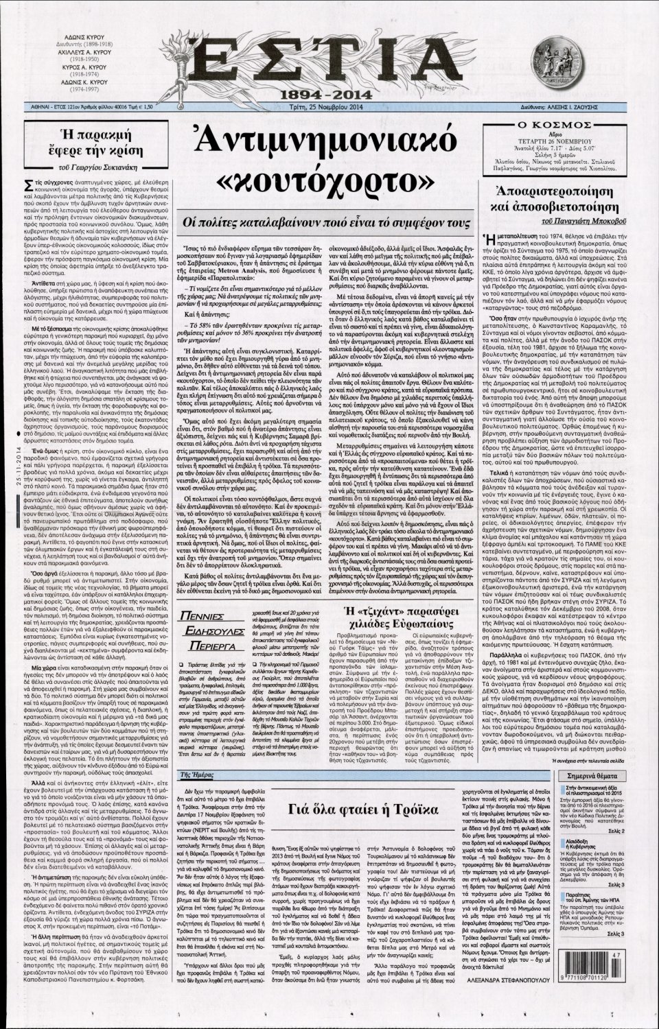 Πρωτοσέλιδο Εφημερίδας - Εστία - 2014-11-25