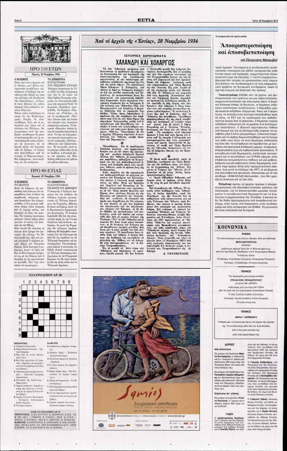 Οπισθόφυλλο Εφημερίδας - Εστία - 2014-11-25