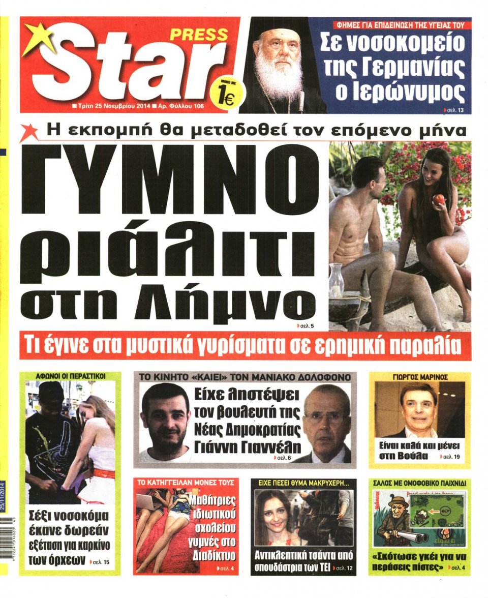 Πρωτοσέλιδο Εφημερίδας - STAR PRESS - 2014-11-25