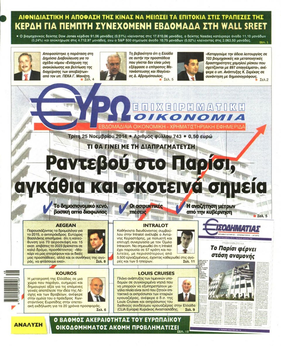 Πρωτοσέλιδο Εφημερίδας - ΕΥΡΩΟΙΚΟΝΟΜΙΑ - 2014-11-25