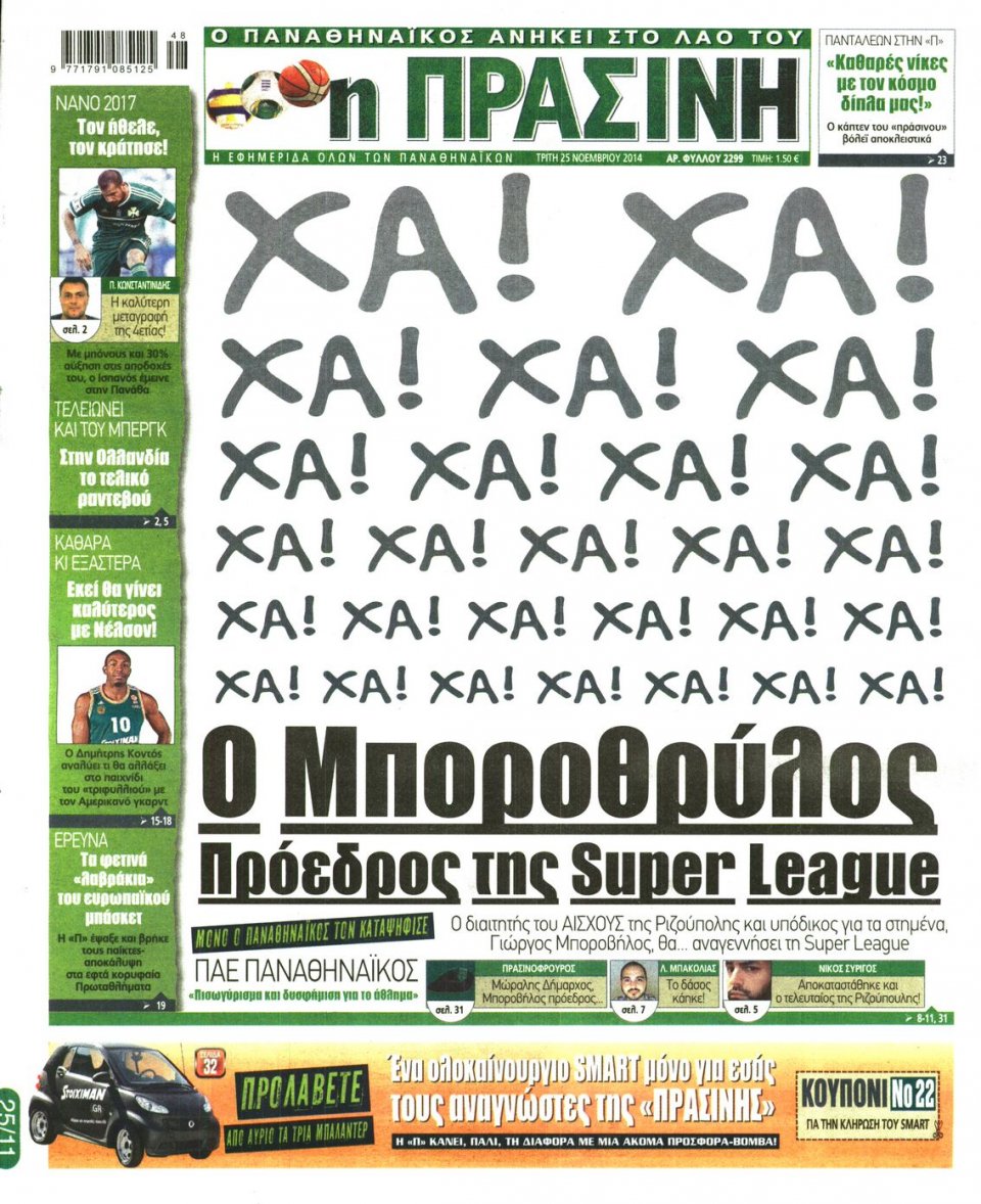 Πρωτοσέλιδο Εφημερίδας - Πράσινη - 2014-11-25