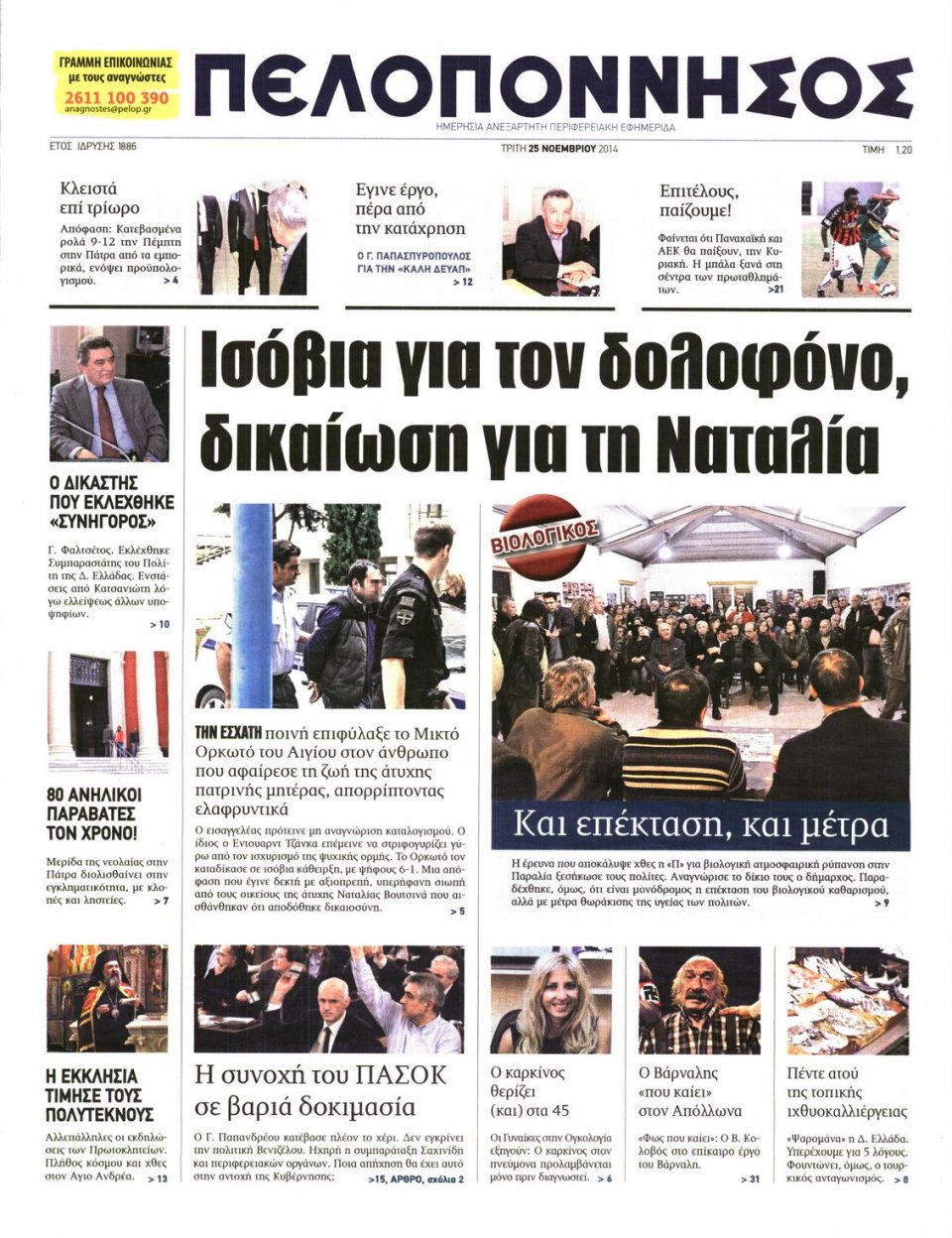 Πρωτοσέλιδο Εφημερίδας - ΠΕΛΟΠΟΝΝΗΣΟΣ - 2014-11-25