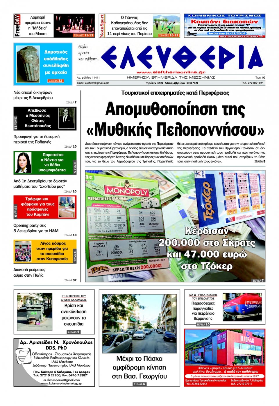 Πρωτοσέλιδο Εφημερίδας - ΕΛΕΥΘΕΡΙΑ ΚΑΛΑΜΑΤΑΣ - 2014-11-25