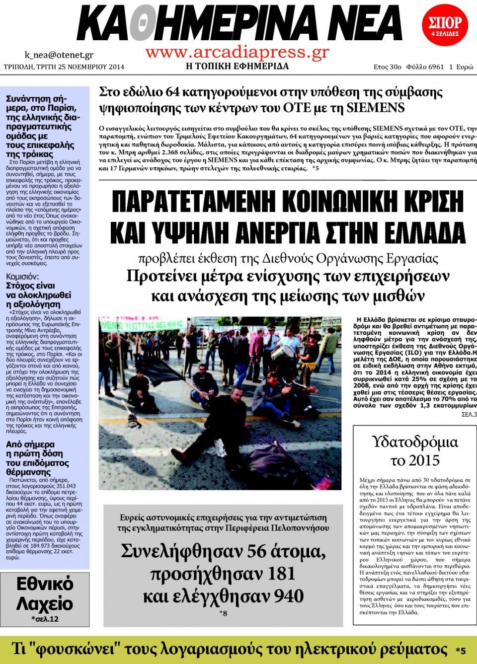 Πρωτοσέλιδο Εφημερίδας - ΚΑΘΗΜΕΡΙΝΑ ΝΕΑ ΑΡΚΑΔΙΑΣ - 2014-11-25