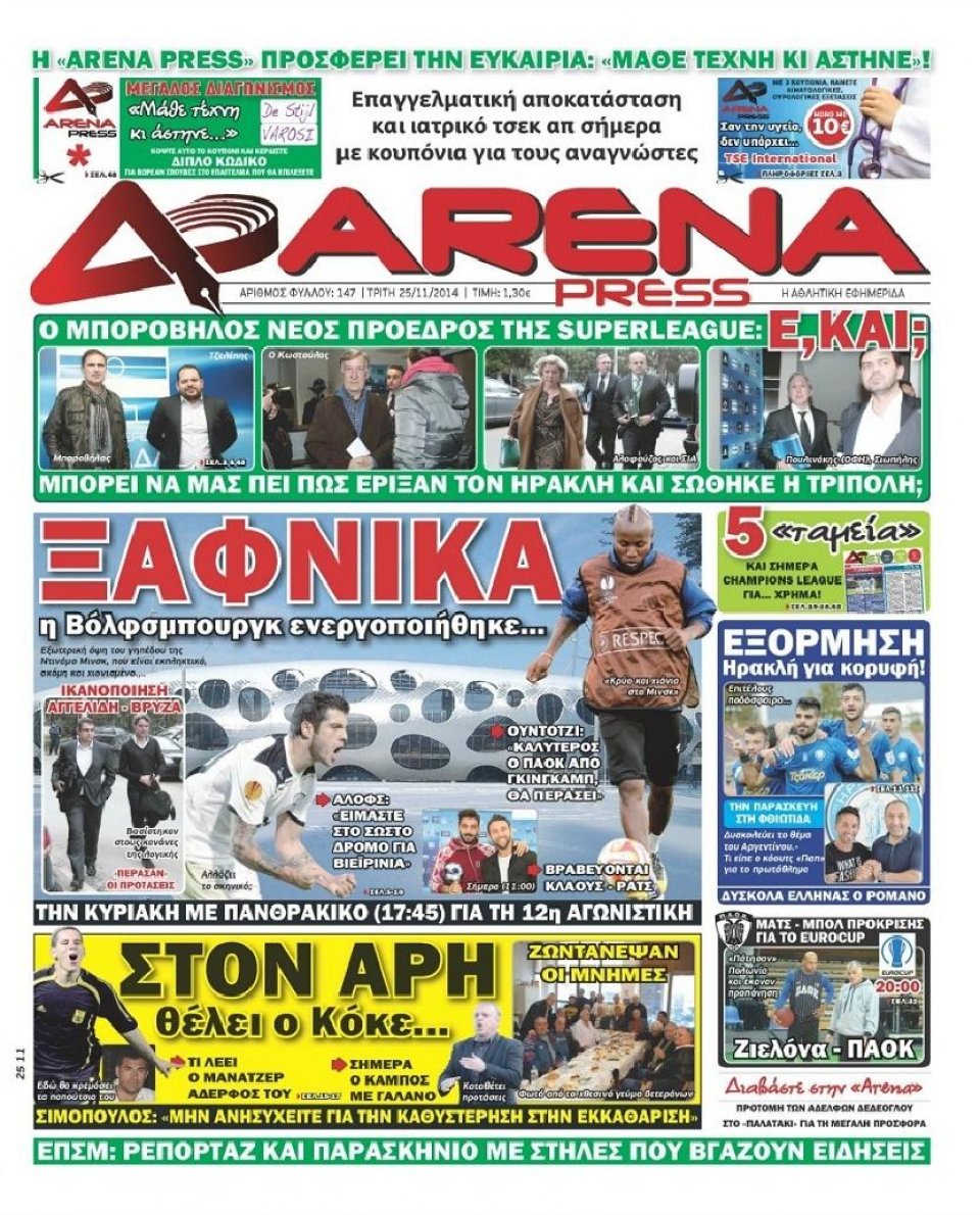 Πρωτοσέλιδο Εφημερίδας - ARENA PRESS - 2014-11-25