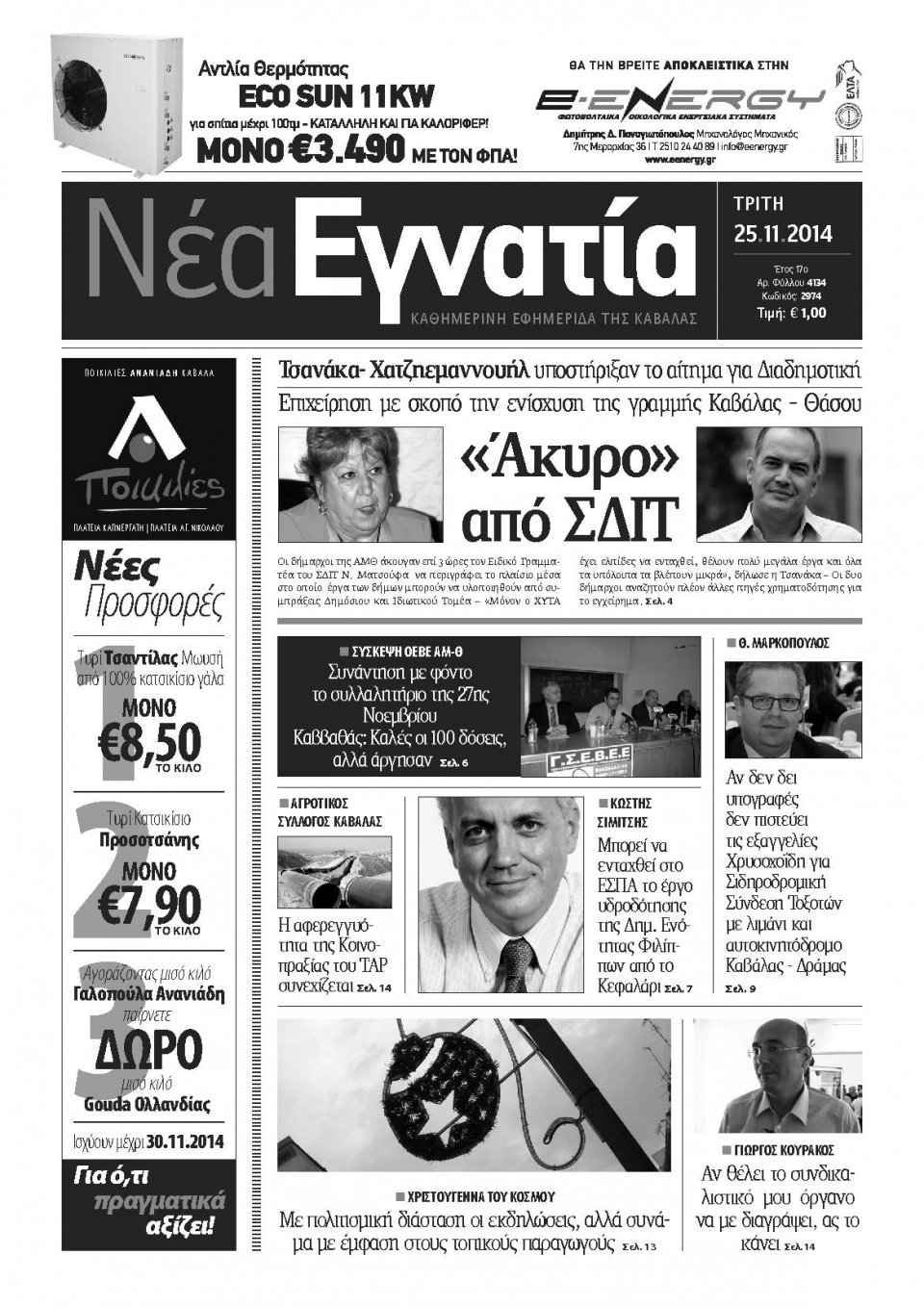 Πρωτοσέλιδο Εφημερίδας - ΝΕΑ ΕΓΝΑΤΙΑ ΚΑΒΑΛΑΣ - 2014-11-25