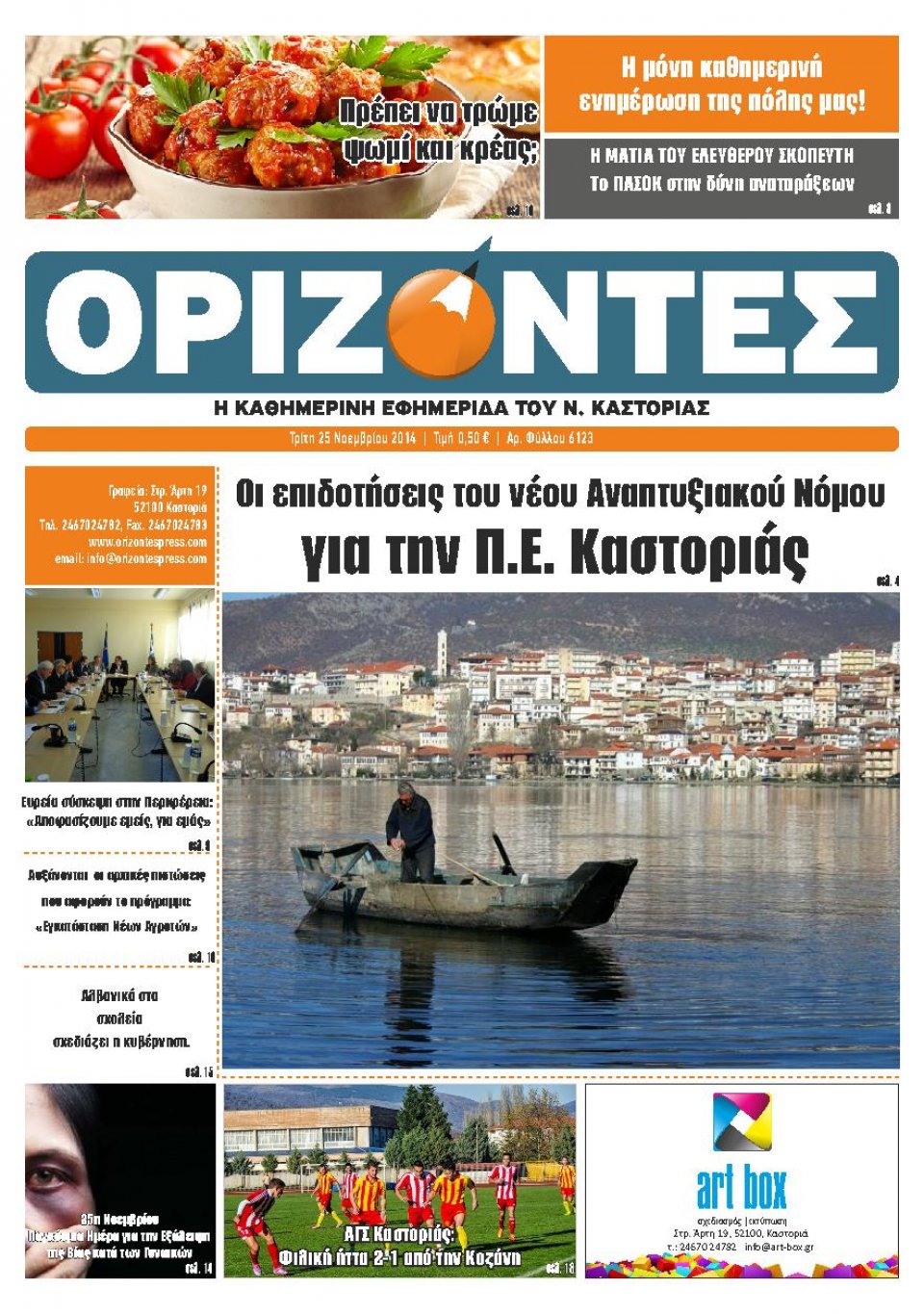 Πρωτοσέλιδο Εφημερίδας - ΟΡΙΖΟΝΤΕΣ ΚΑΣΤΟΡΙΑΣ - 2014-11-25