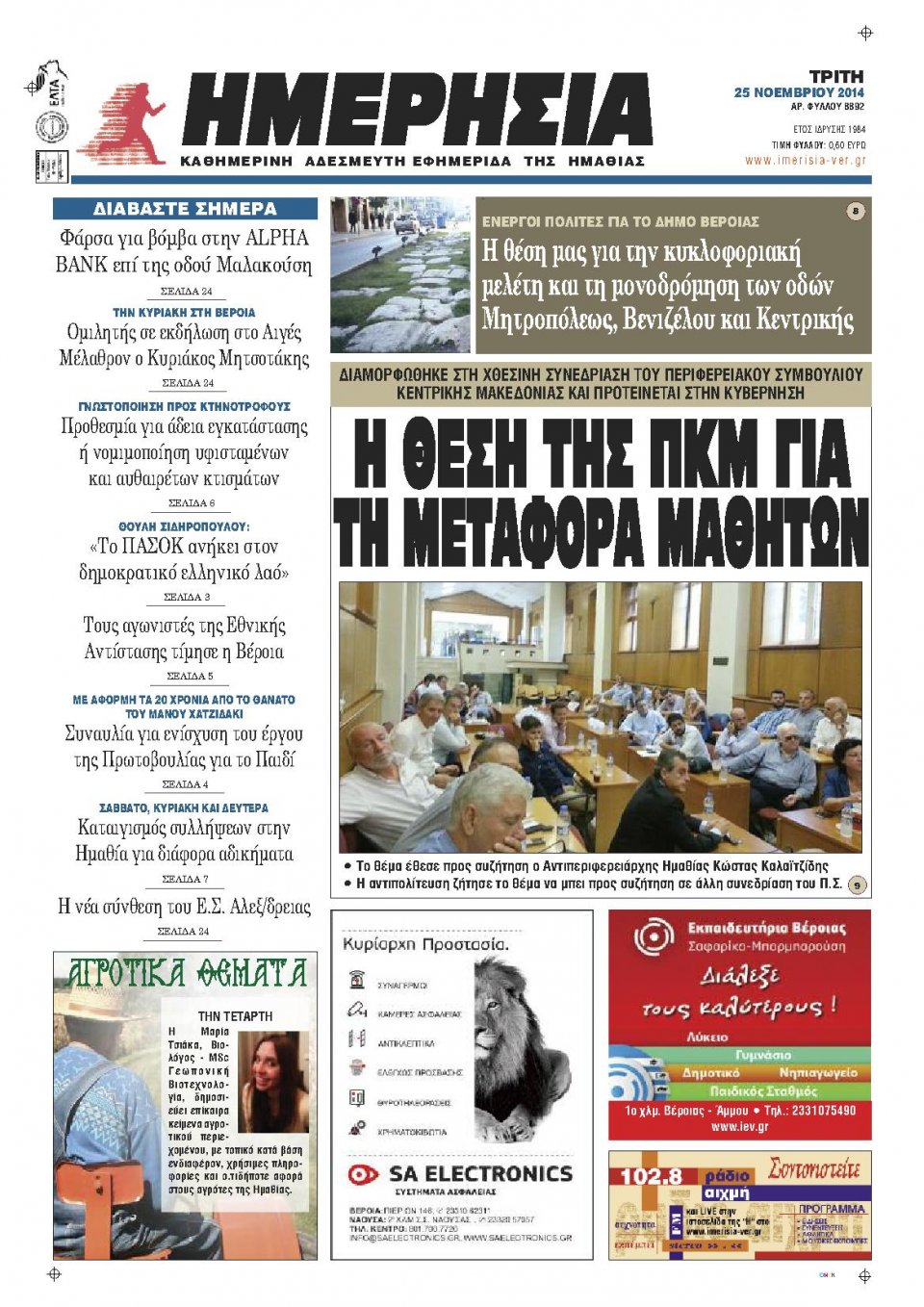 Πρωτοσέλιδο Εφημερίδας - ΗΜΕΡΗΣΙΑ ΒΕΡΟΙΑΣ - 2014-11-25