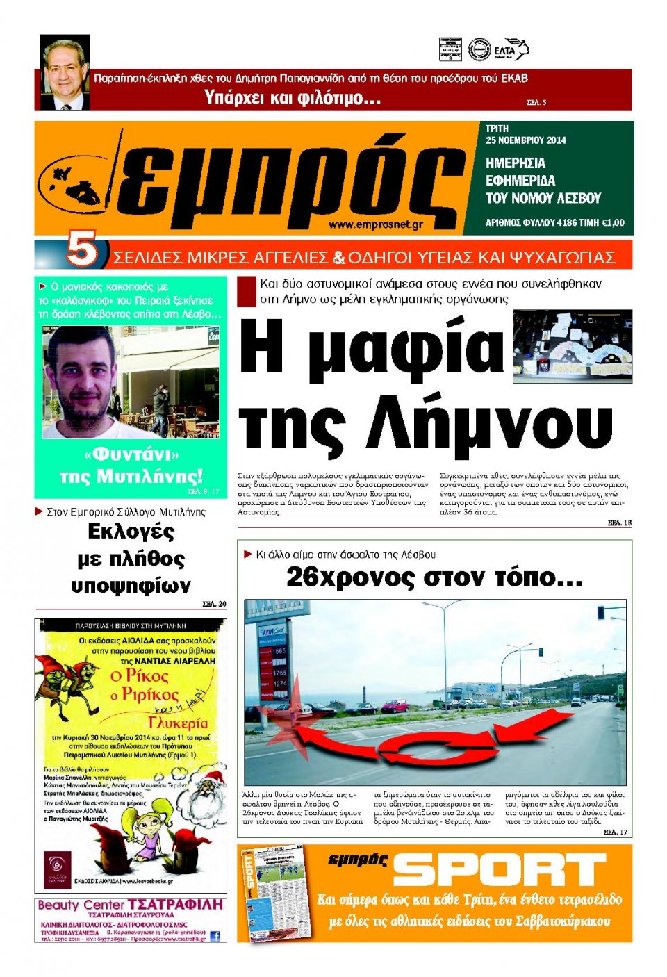 Πρωτοσέλιδο Εφημερίδας - ΕΜΠΡΟΣ ΛΕΣΒΟΥ - 2014-11-25