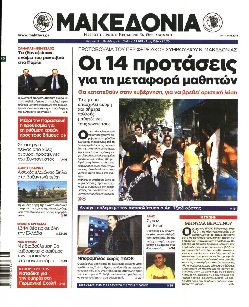 Πρωτοσέλιδο Εφημερίδας - ΜΑΚΕΔΟΝΙΑ - 2014-11-25