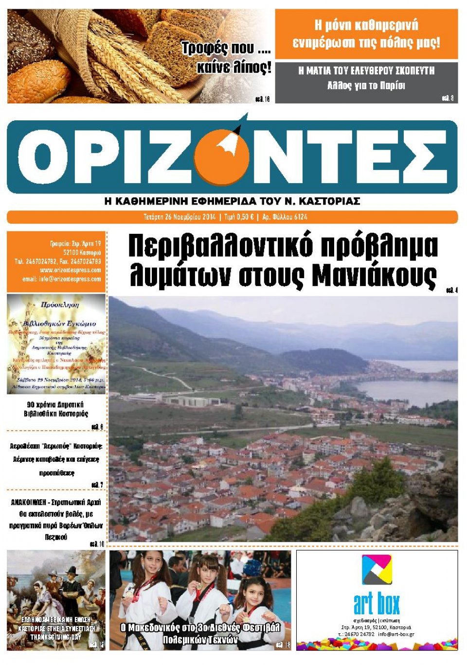 Πρωτοσέλιδο Εφημερίδας - ΟΡΙΖΟΝΤΕΣ ΚΑΣΤΟΡΙΑΣ - 2014-11-26
