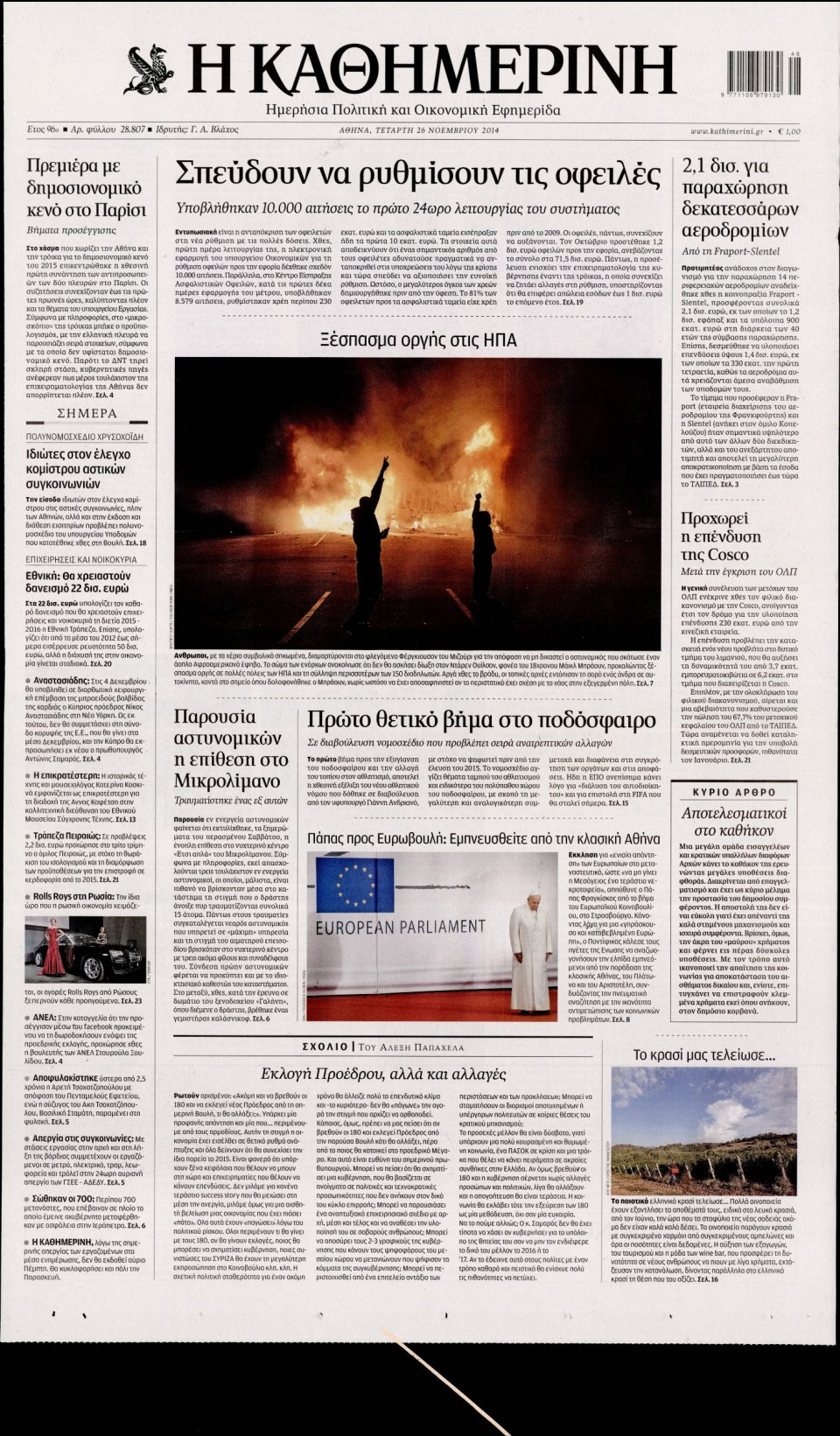 Πρωτοσέλιδο Εφημερίδας - Καθημερινή - 2014-11-26