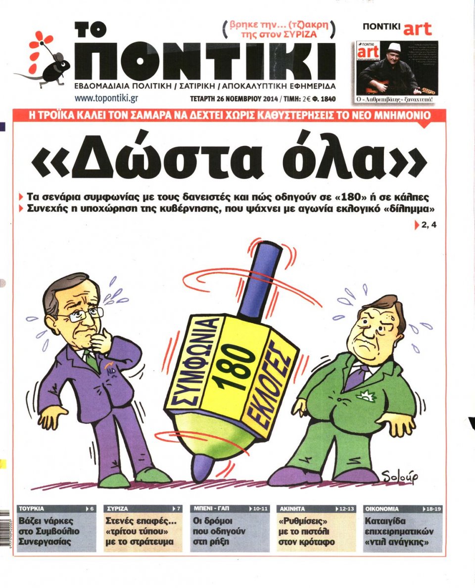 Πρωτοσέλιδο Εφημερίδας - ΤΟ ΠΟΝΤΙΚΙ - 2014-11-26