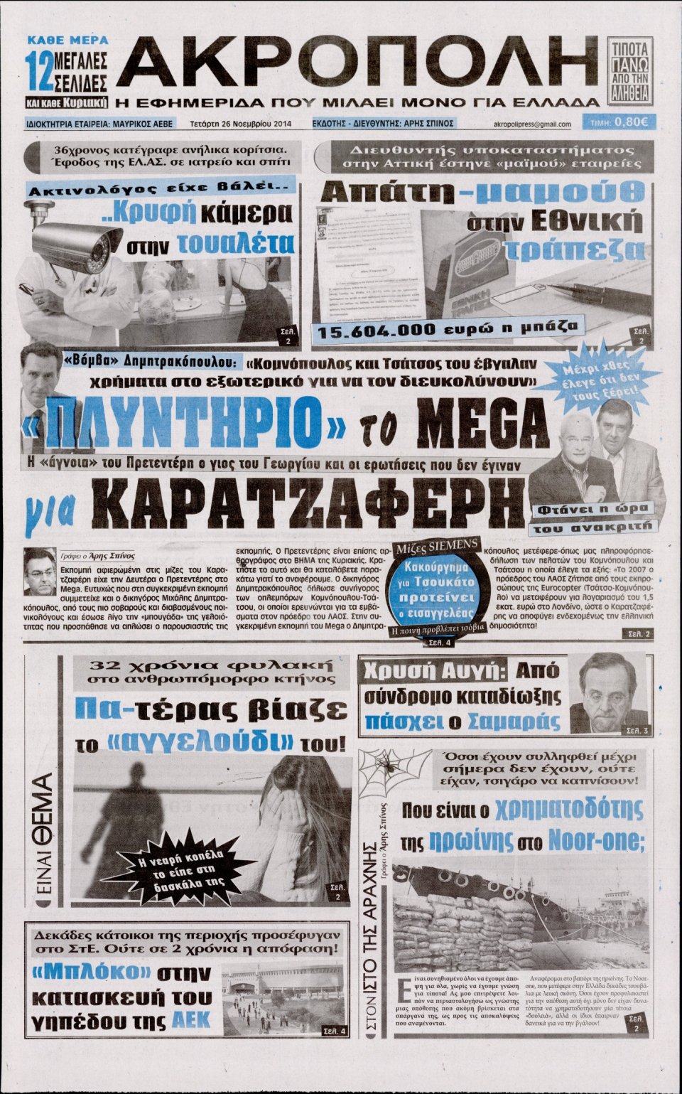 Πρωτοσέλιδο Εφημερίδας - Η Ακρόπολη - 2014-11-26