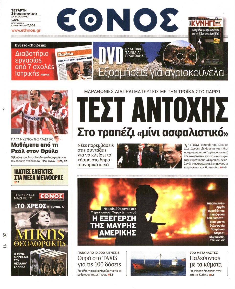 Πρωτοσέλιδο Εφημερίδας - Η ΕΠΟΧΗ - 2014-11-26