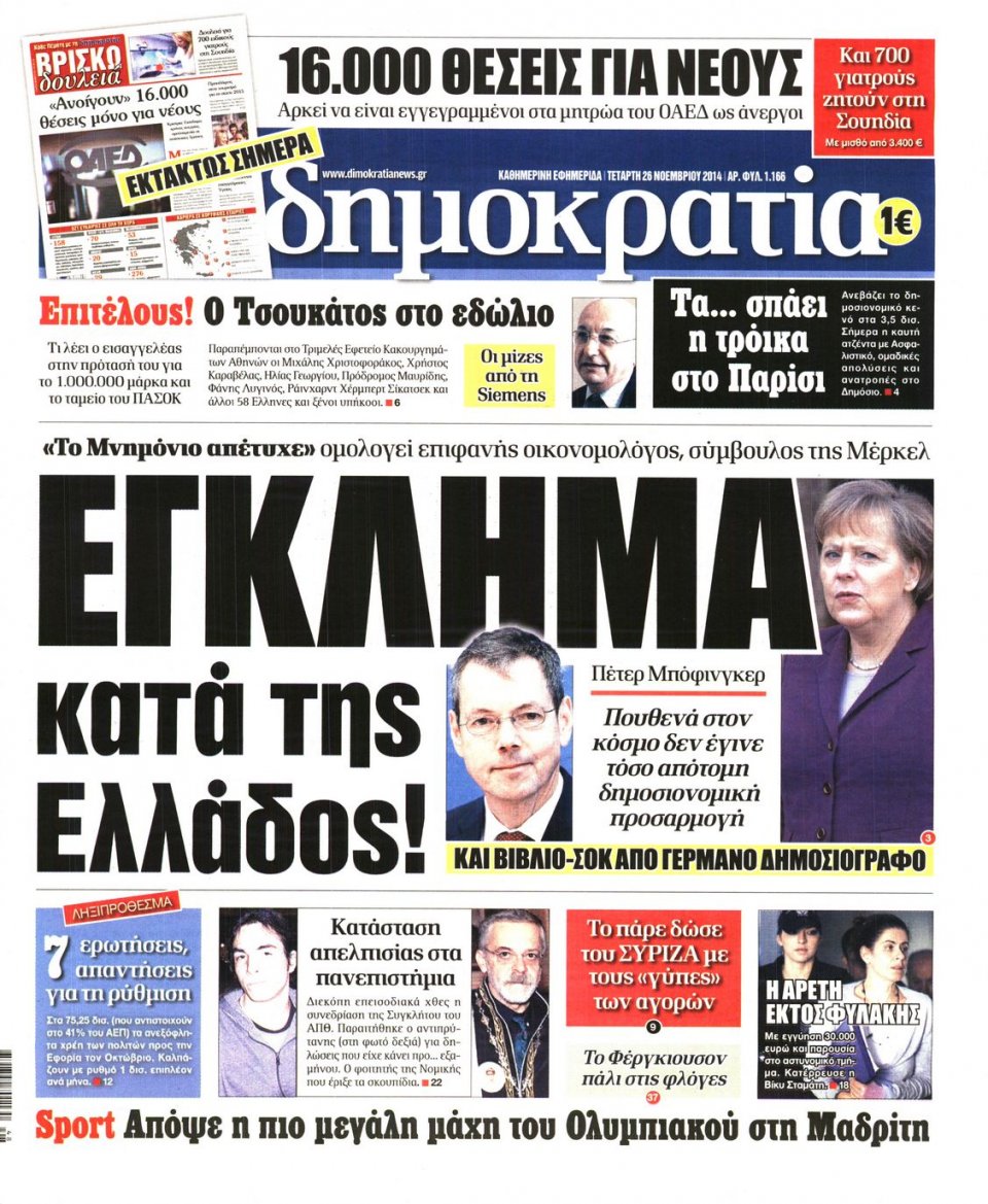 Πρωτοσέλιδο Εφημερίδας - ΔΗΜΟΚΡΑΤΙΑ - 2014-11-26
