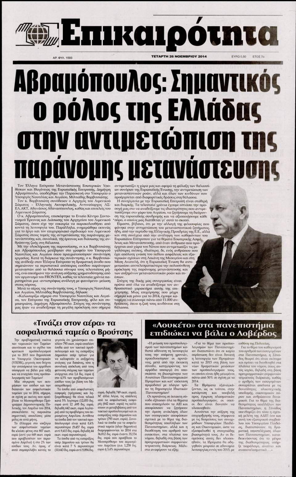 Πρωτοσέλιδο Εφημερίδας - ΕΠΙΚΑΙΡΟΤΗΤΑ - 2014-11-26