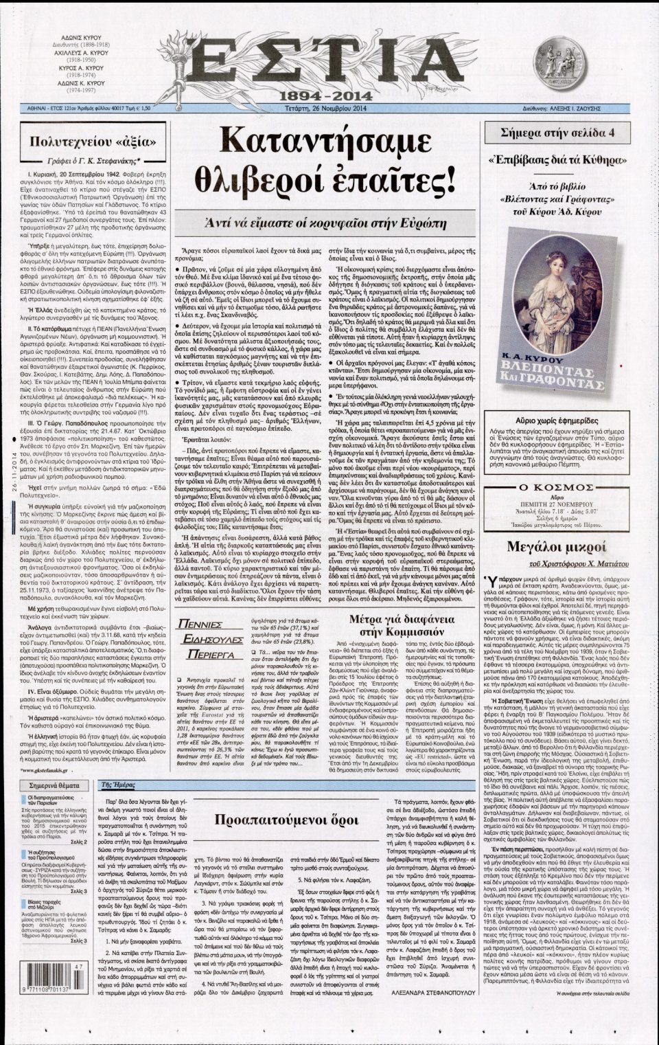 Πρωτοσέλιδο Εφημερίδας - Εστία - 2014-11-26