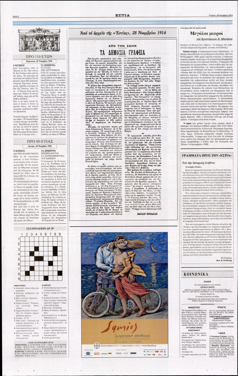 Οπισθόφυλλο Εφημερίδας - Εστία - 2014-11-26