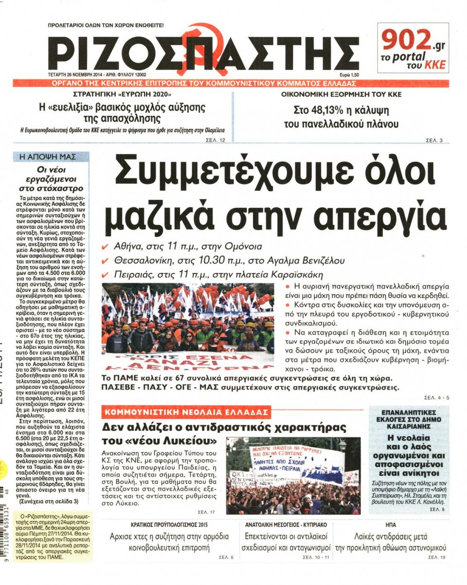 Πρωτοσέλιδο Εφημερίδας - Ριζοσπάστης - 2014-11-26