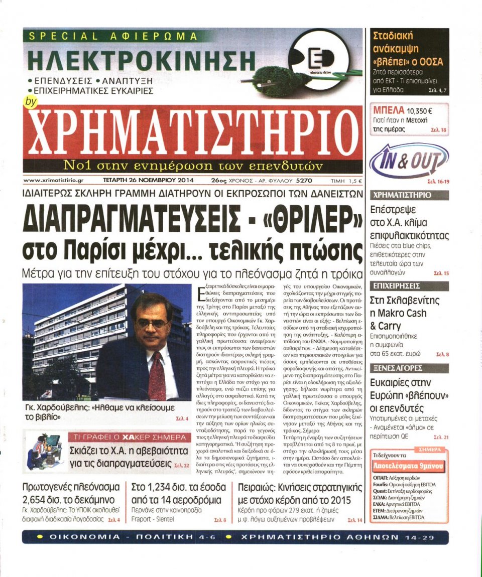 Πρωτοσέλιδο Εφημερίδας - Χρηματιστήριο - 2014-11-26