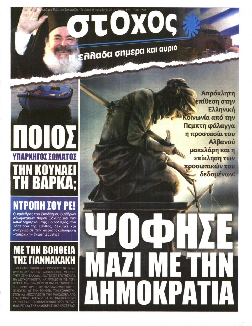 Πρωτοσέλιδο Εφημερίδας - ΣΤΟΧΟΣ - 2014-11-26