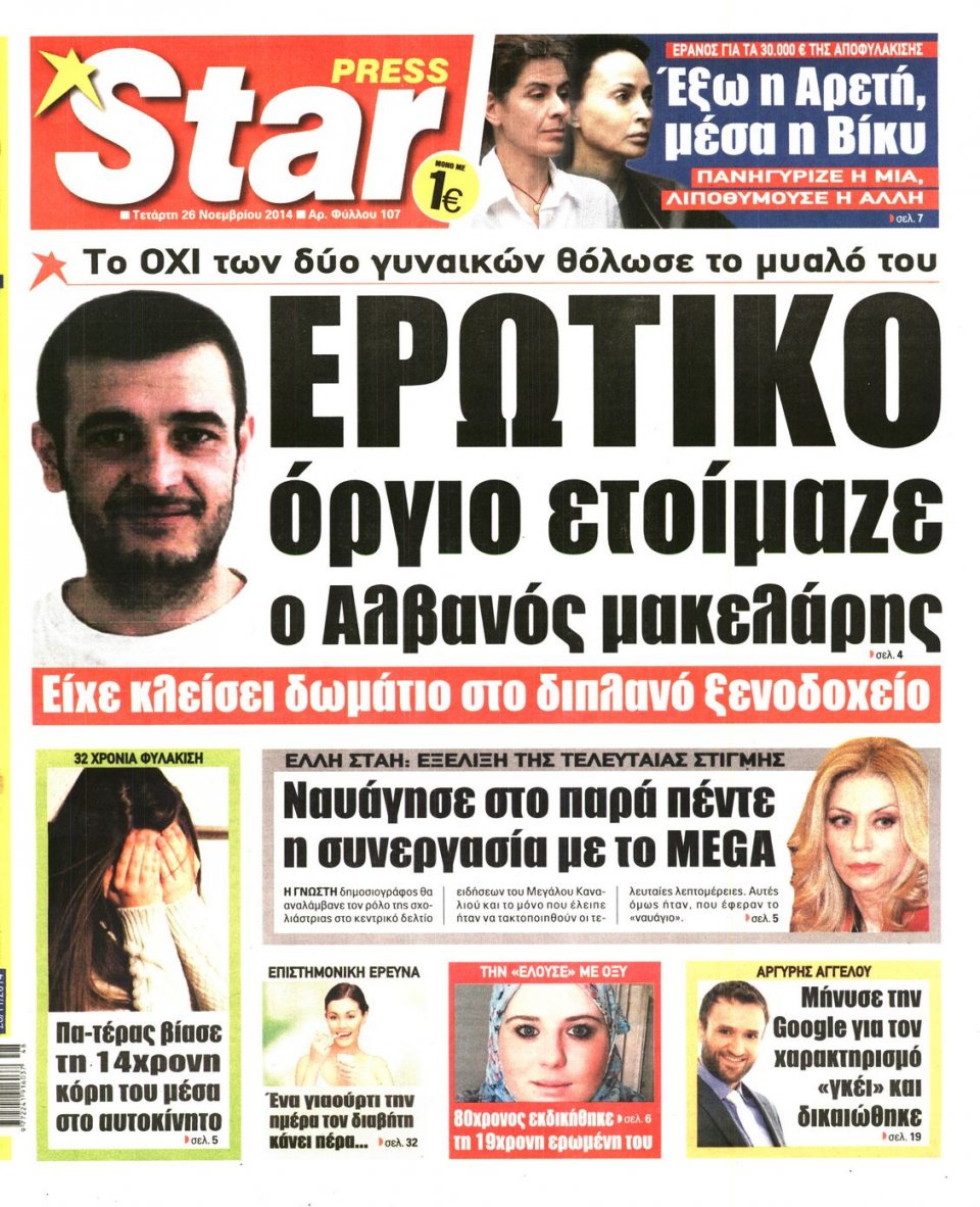 Πρωτοσέλιδο Εφημερίδας - STAR PRESS - 2014-11-26