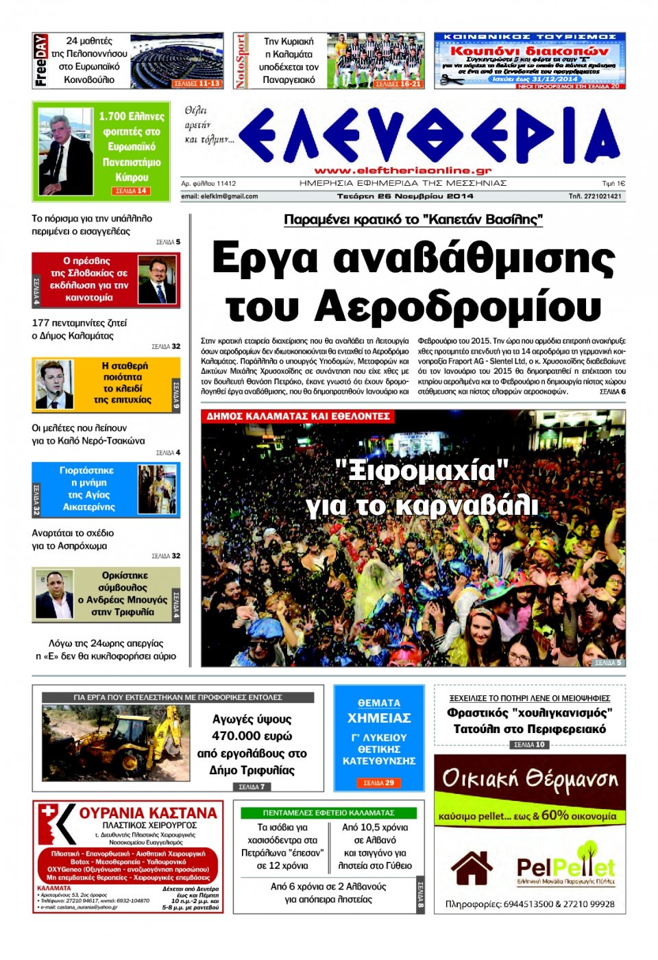 Πρωτοσέλιδο Εφημερίδας - ΕΛΕΥΘΕΡΙΑ ΚΑΛΑΜΑΤΑΣ - 2014-11-26