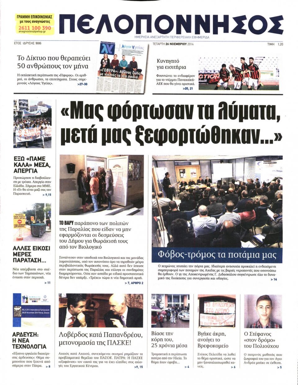 Πρωτοσέλιδο Εφημερίδας - ΠΕΛΟΠΟΝΝΗΣΟΣ - 2014-11-26