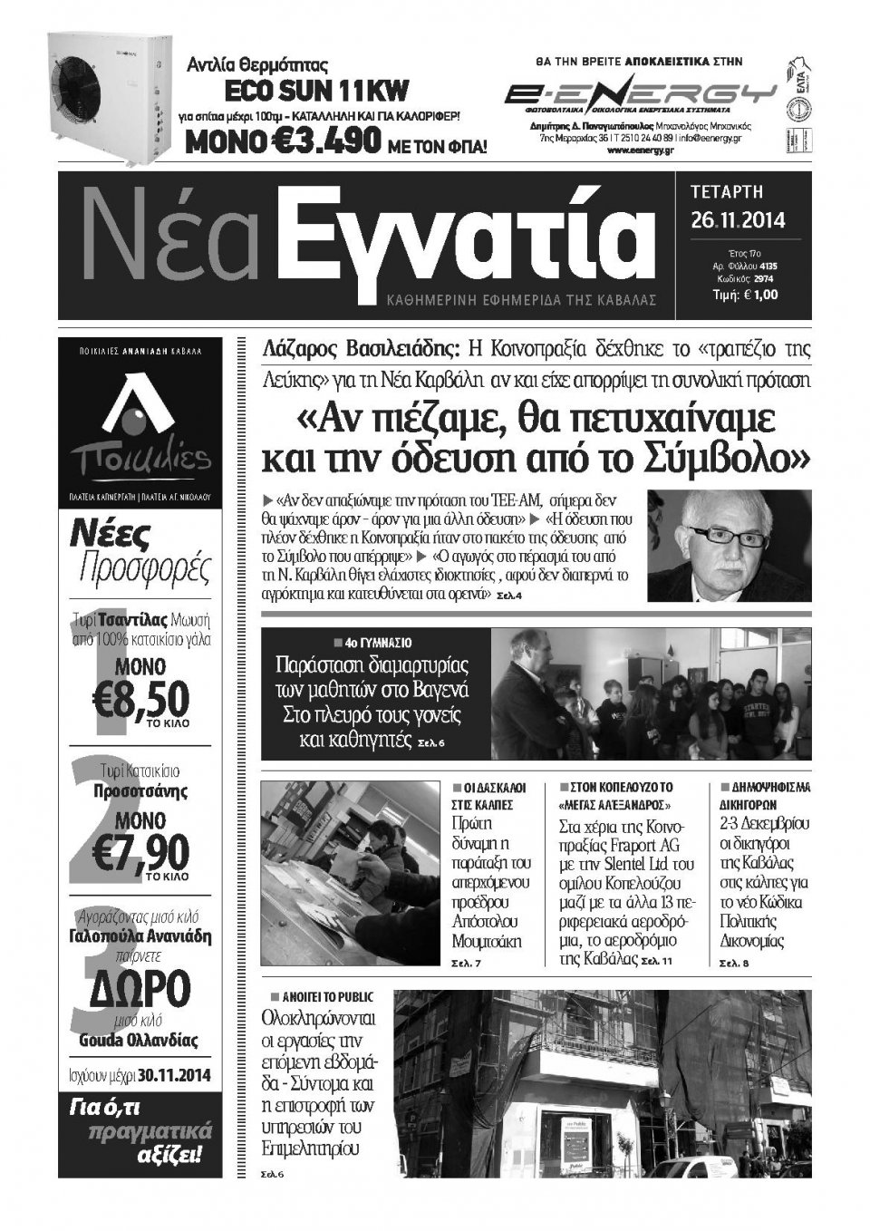 Πρωτοσέλιδο Εφημερίδας - ΝΕΑ ΕΓΝΑΤΙΑ ΚΑΒΑΛΑΣ - 2014-11-26