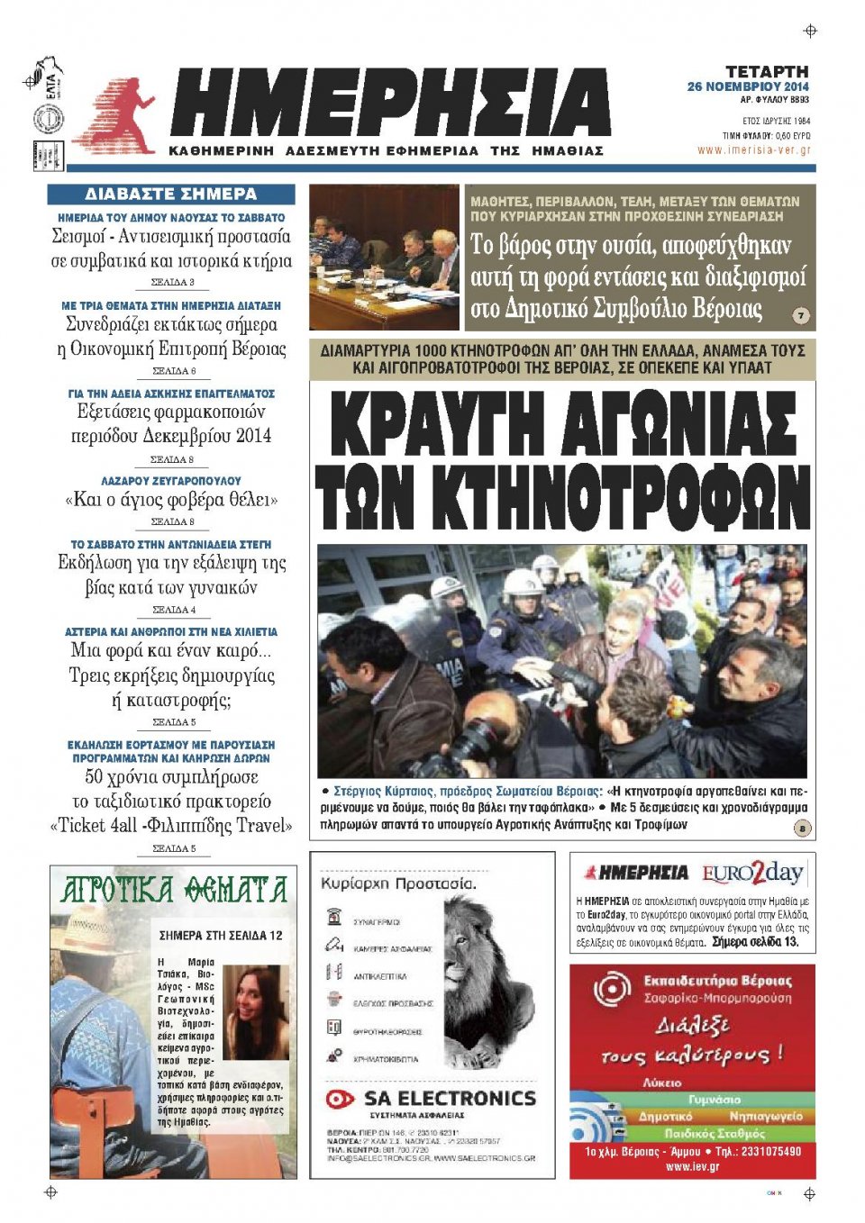 Πρωτοσέλιδο Εφημερίδας - ΗΜΕΡΗΣΙΑ ΒΕΡΟΙΑΣ - 2014-11-26