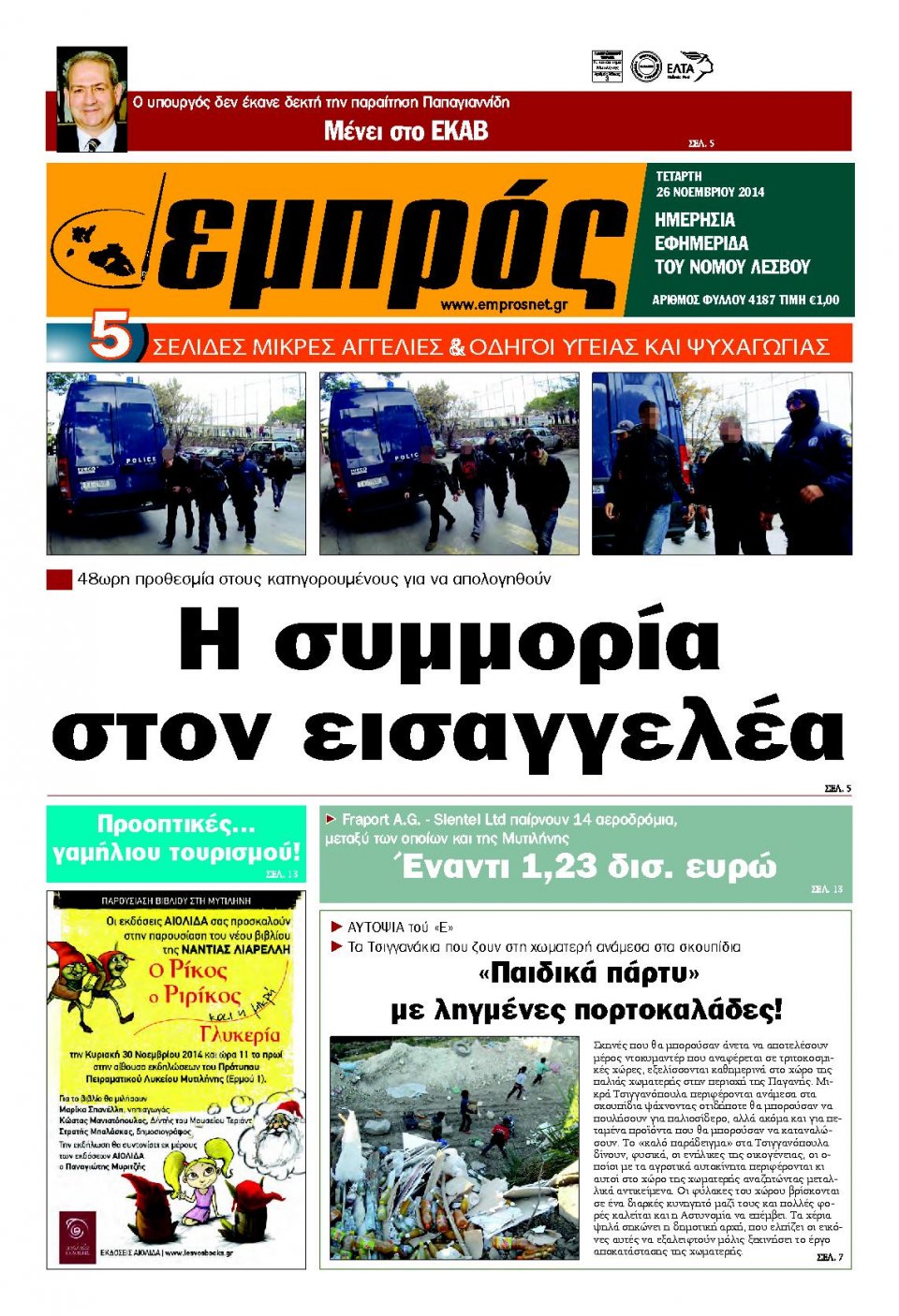 Πρωτοσέλιδο Εφημερίδας - ΕΜΠΡΟΣ ΛΕΣΒΟΥ - 2014-11-26