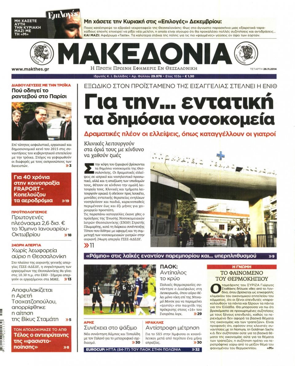 Πρωτοσέλιδο Εφημερίδας - ΜΑΚΕΔΟΝΙΑ - 2014-11-26