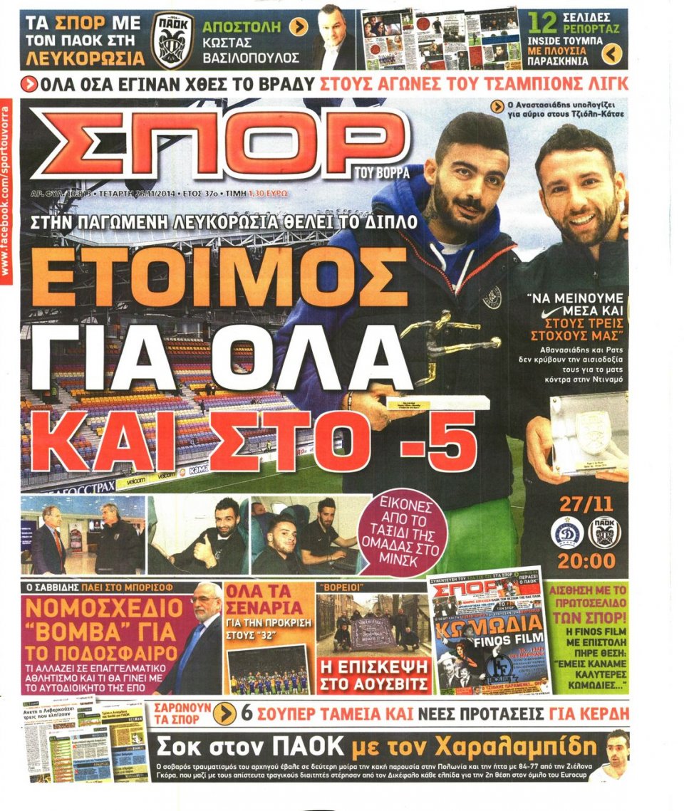 Πρωτοσέλιδο Εφημερίδας - ΣΠΟΡ ΤΟΥ ΒΟΡΡΑ - 2014-11-26