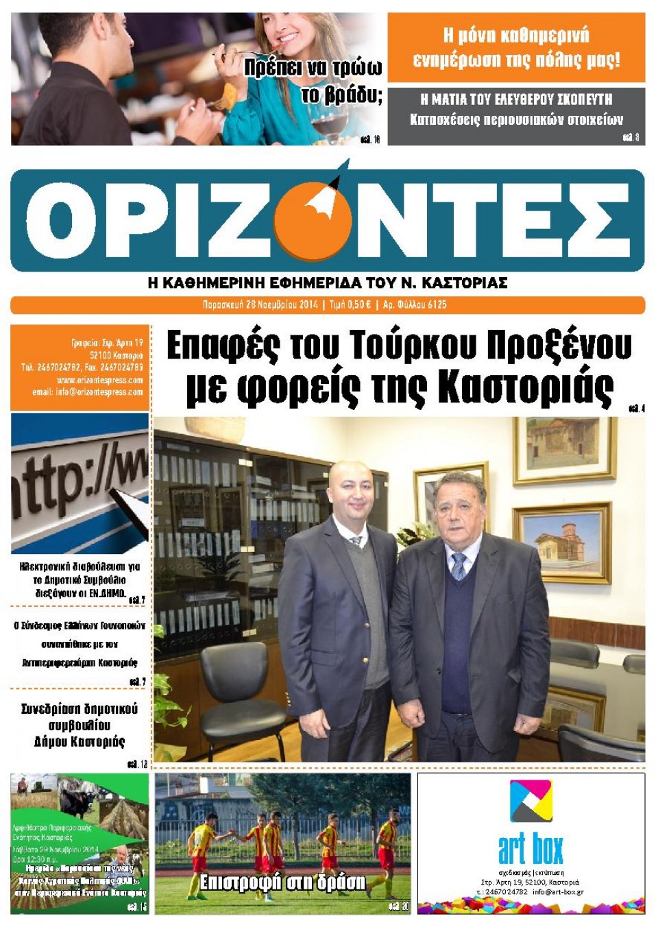 Πρωτοσέλιδο Εφημερίδας - ΟΡΙΖΟΝΤΕΣ ΚΑΣΤΟΡΙΑΣ - 2014-11-28